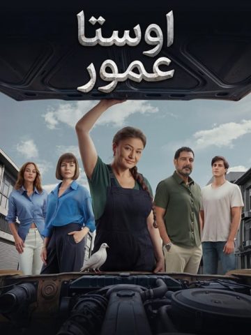 دانلود سریال Omur Usta با زیرنویس فارسی چسبیده